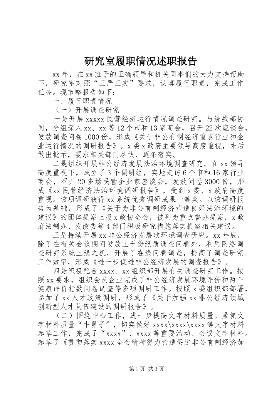 研究室履职情况述职报告_第1页