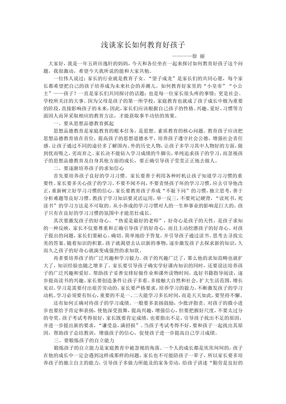 浅谈家长如何教育好孩子_第1页