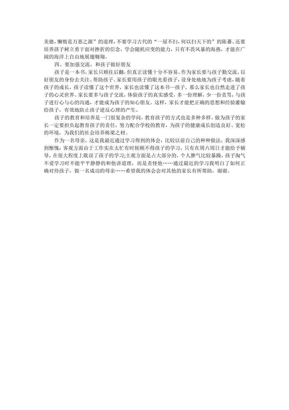 浅谈家长如何教育好孩子_第2页