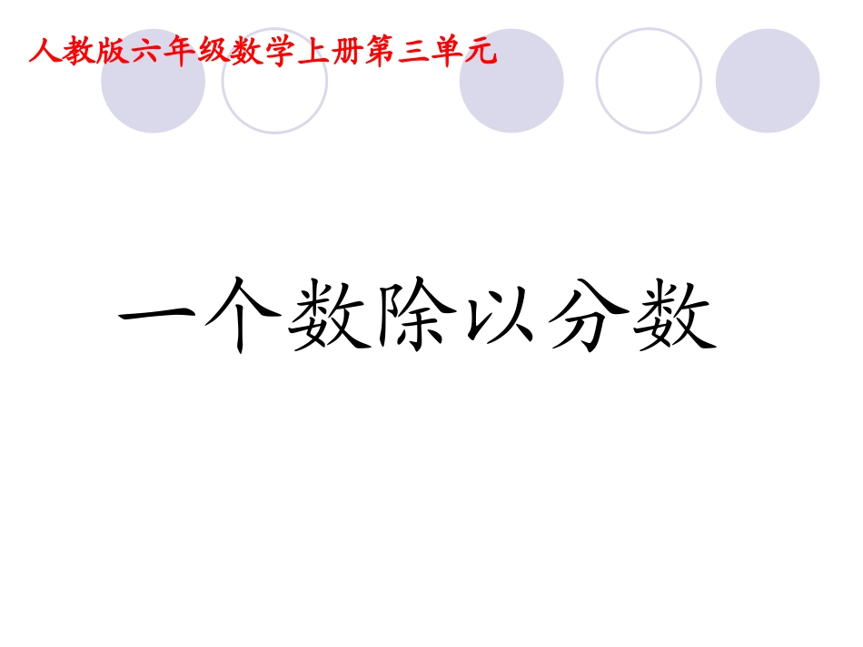 一个数除以分数 (2)_第1页