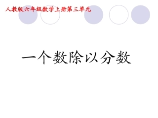 一个数除以分数 (2)