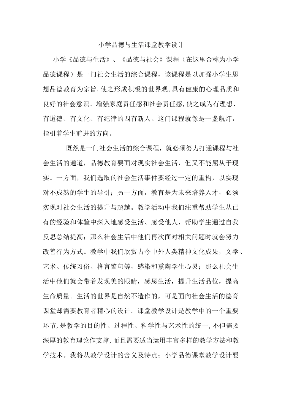 品德与生活教学设计_第1页