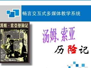 汤姆索亚历险记课件(人教语文6B)2