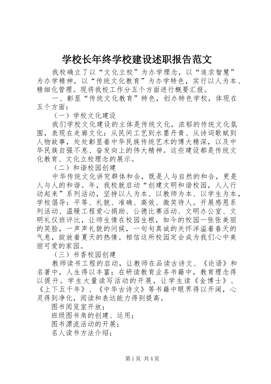 学校长年终学校建设述职报告范文_第1页