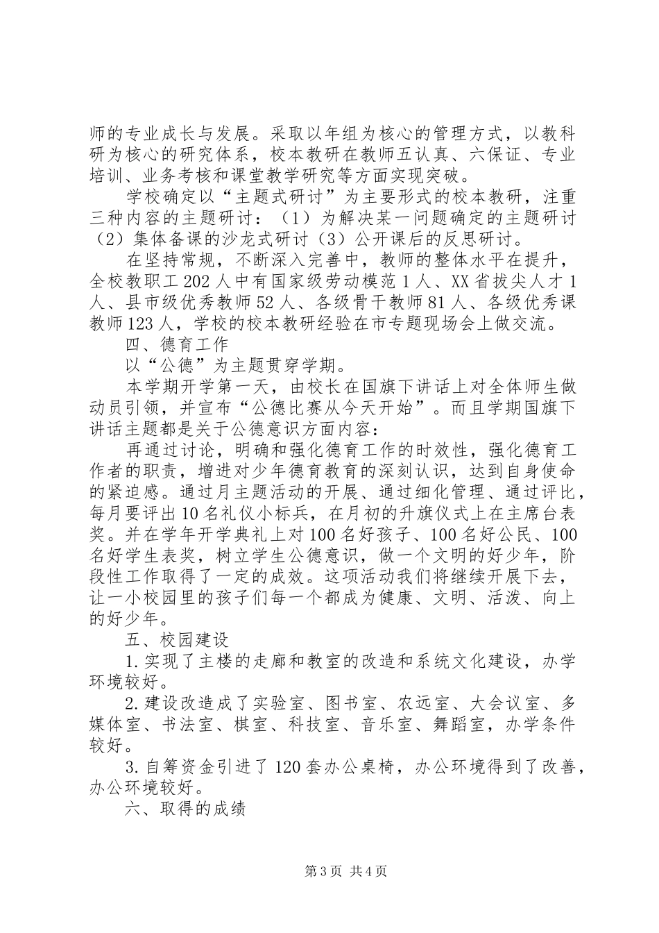 学校长年终学校建设述职报告范文_第3页