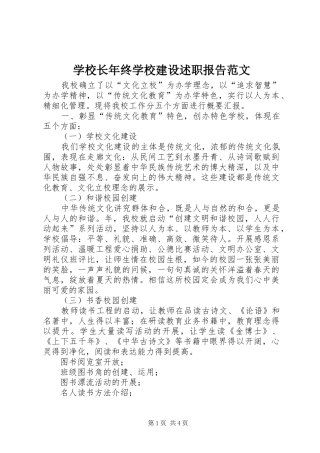 学校长年终学校建设述职报告范文