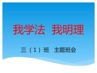我学法我明理