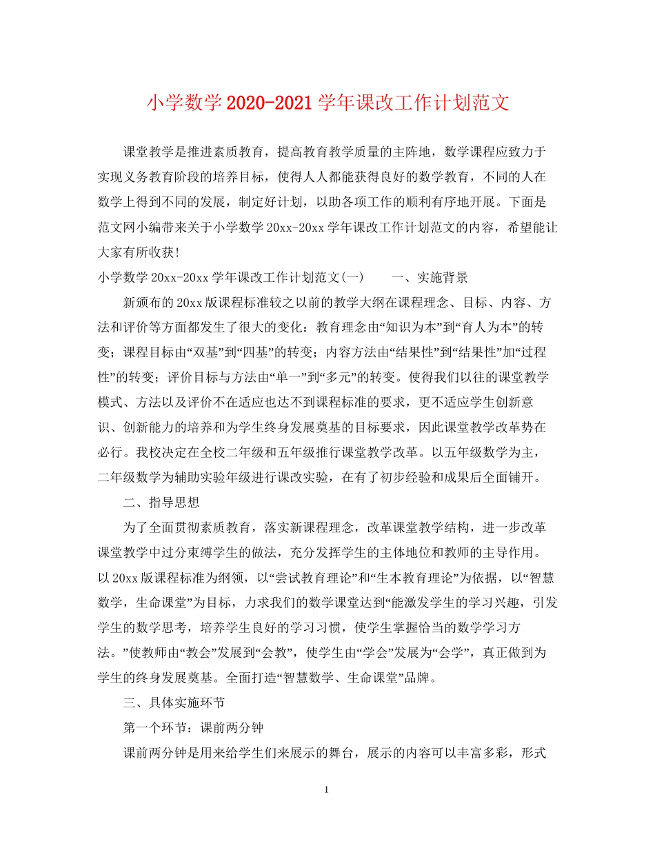 小学数学学年课改工作计划范文_第1页