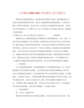 小学数学学年课改工作计划范文