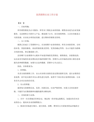 医药销售行业工作计划