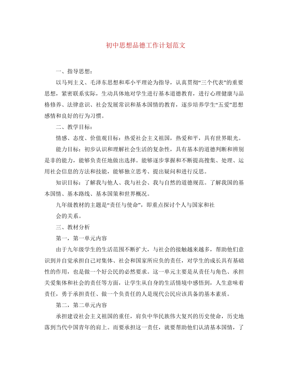 初中思想品德工作计划范文_第1页