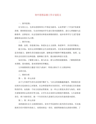 初中思想品德工作计划范文