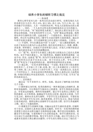 培养小学生的倾听习惯之我见