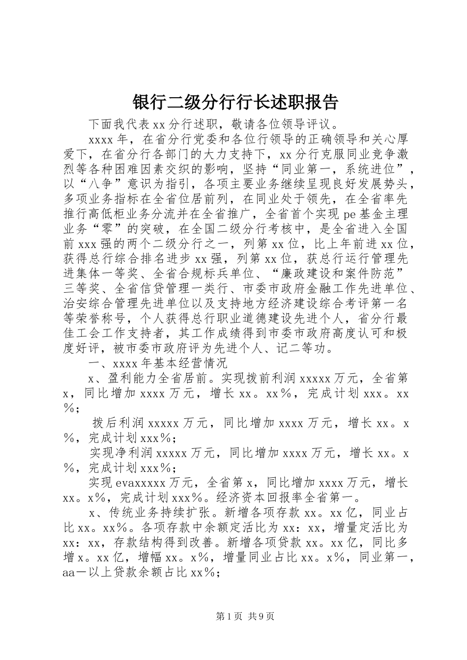 银行二级分行行长述职报告_第1页