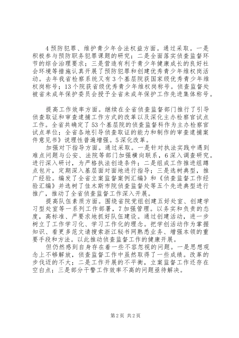 侦查处处长述职述廉报告_第2页