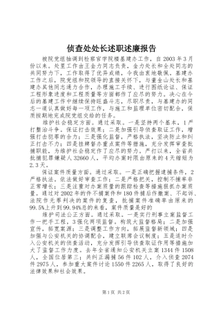 侦查处处长述职述廉报告