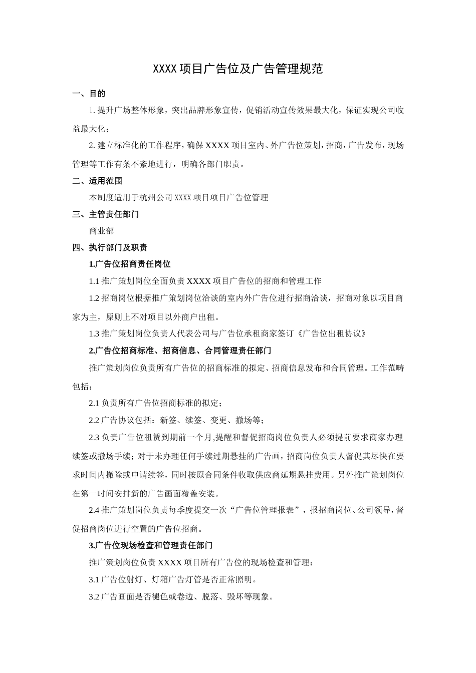 购物中心广告位及广告管理规范_第1页