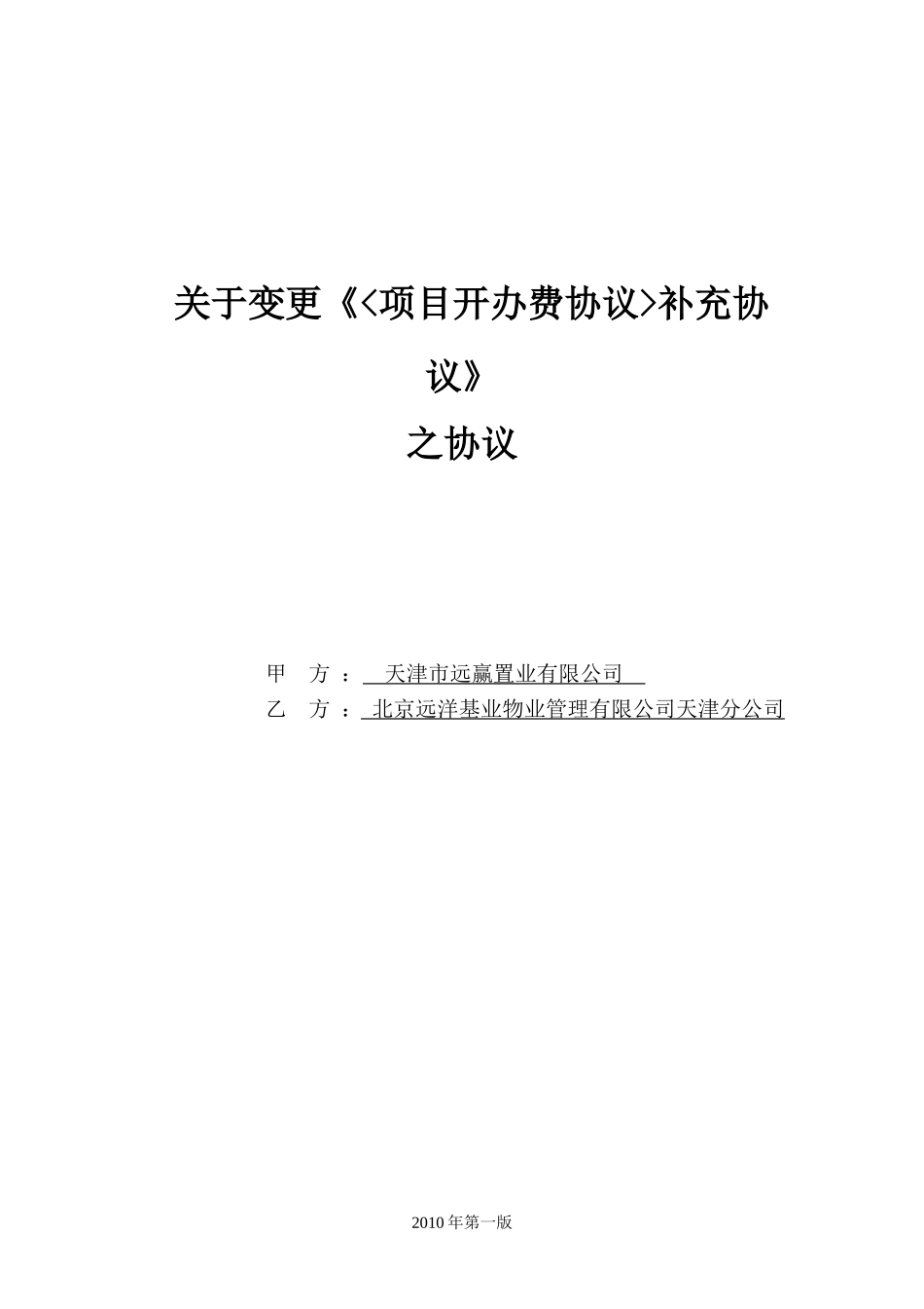 补充协议(变更或补充原合同条款)(2010年第一版)_第1页