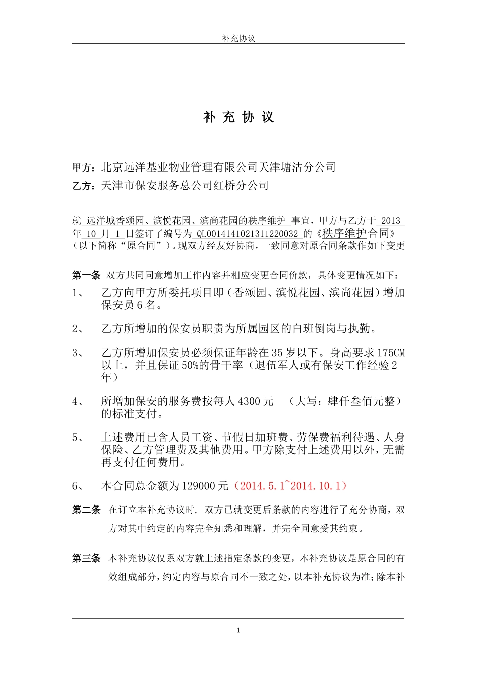 补充协议(变更或补充原合同条款)(2010年第一版)_第2页