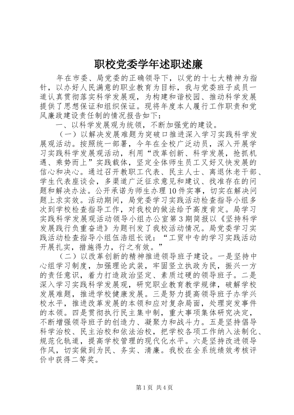 职校党委学年述职述廉_第1页