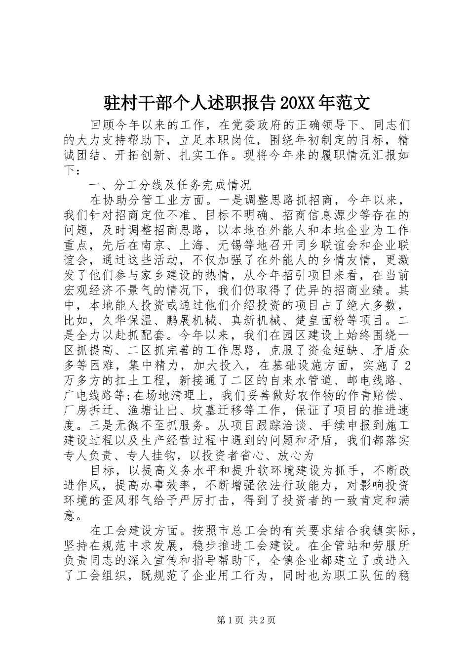 驻村干部个人述职报告20XX年范文_第1页