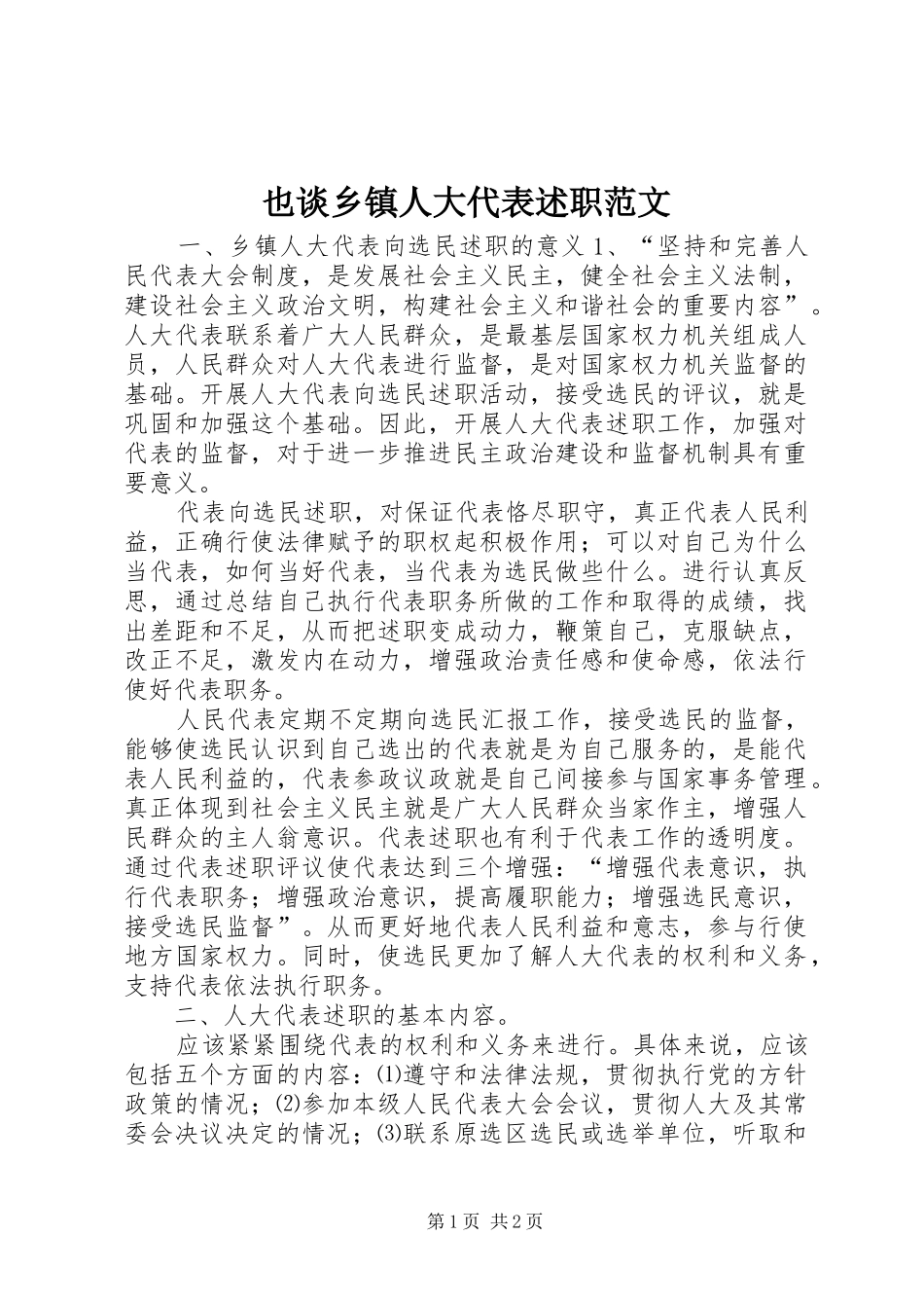 也谈乡镇人大代表述职范文_第1页