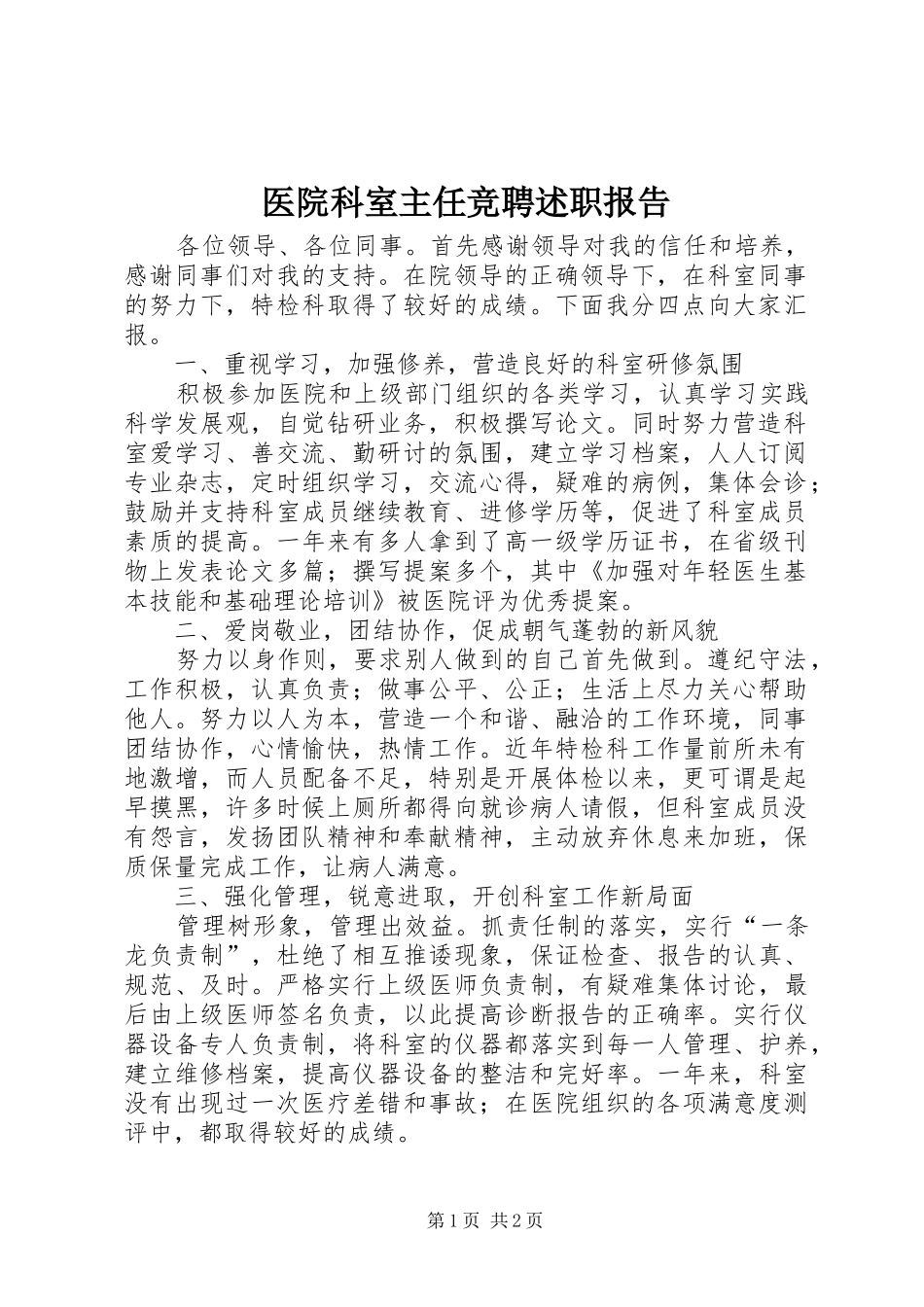 医院科室主任竞聘述职报告_第1页