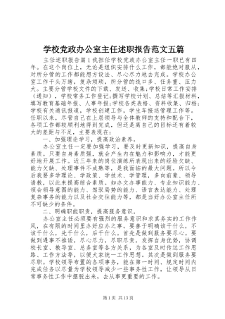 学校党政办公室主任述职报告范文五篇