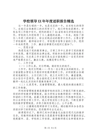 学校领导XX年年度述职报告精选