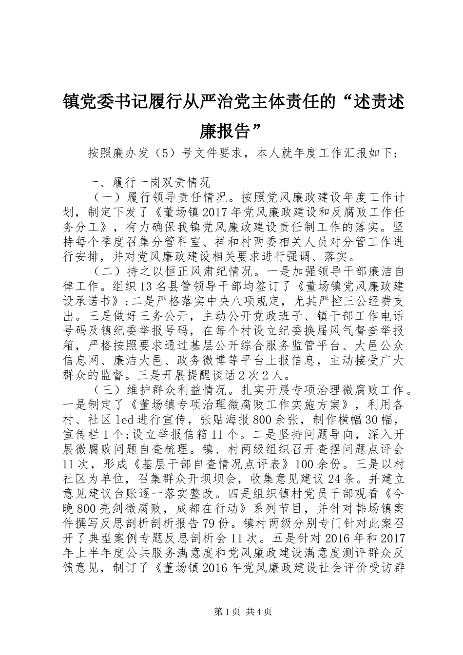 镇党委书记履行从严治党主体责任的“述责述廉报告”_第1页