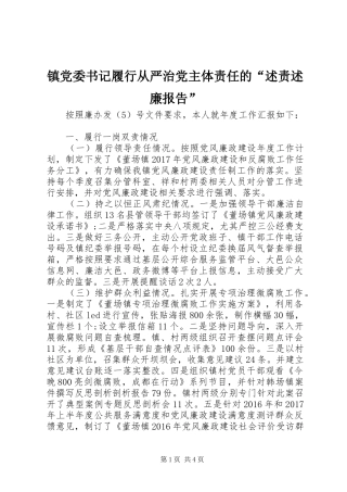 镇党委书记履行从严治党主体责任的“述责述廉报告”