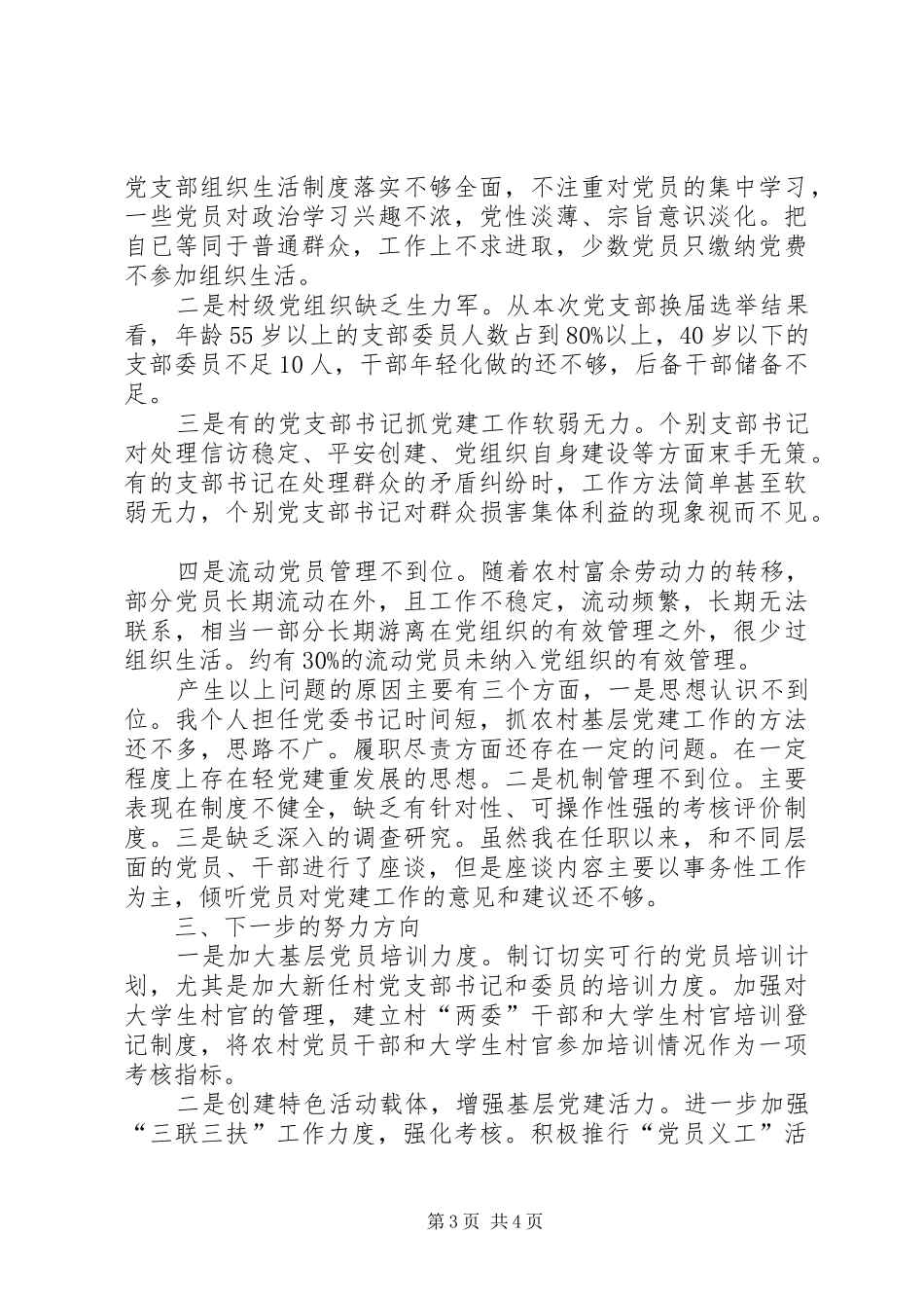 最新基层党建工作述职报告_第3页