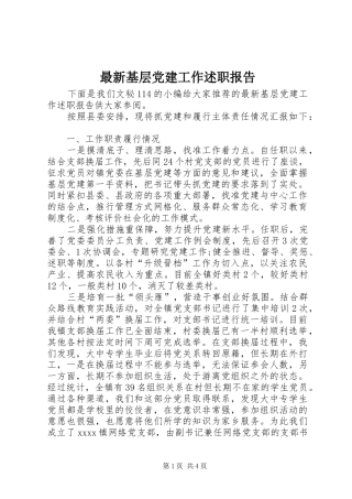 最新基层党建工作述职报告