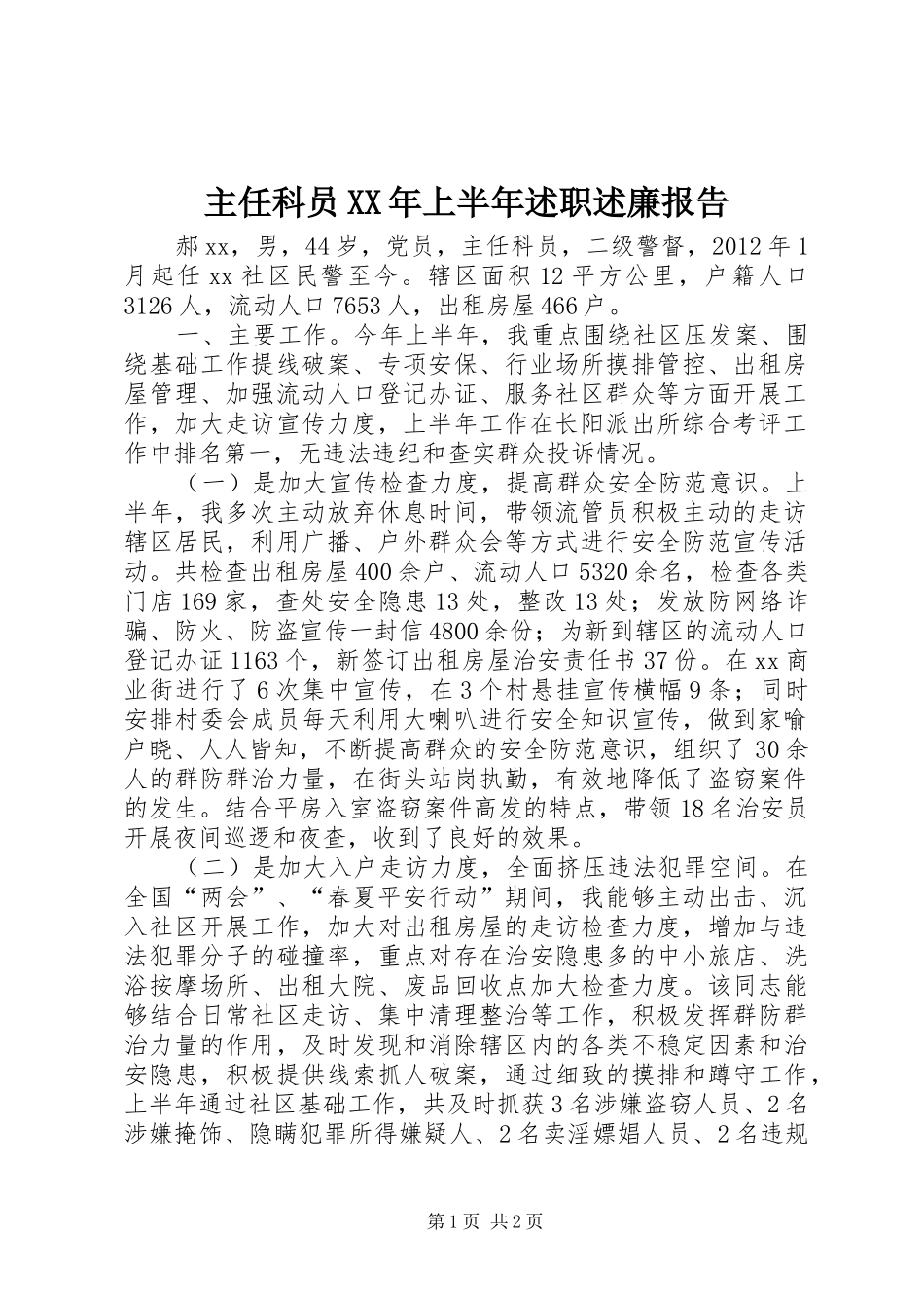 主任科员XX年上半年述职述廉报告_第1页