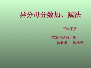 异分母分数加减法PPT (2)