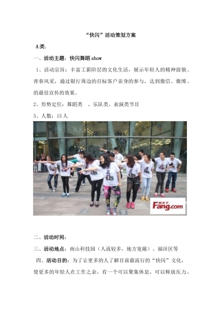 “快闪”活动策划方案