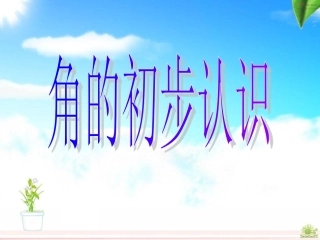 人教版数学二年级上册《角的初步认识》