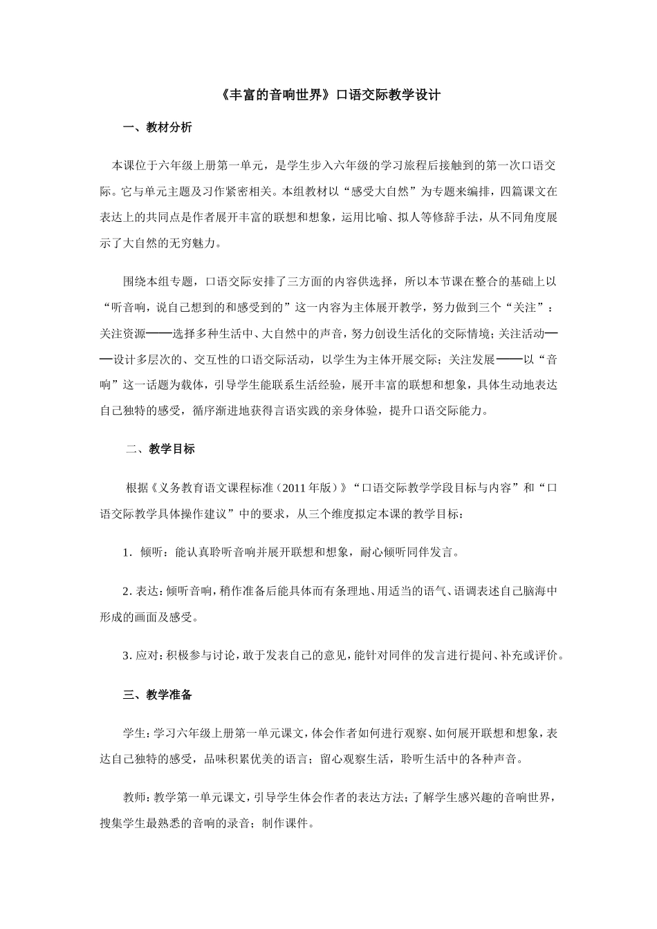 《丰富的音响世界》口语交际教学设计_第1页