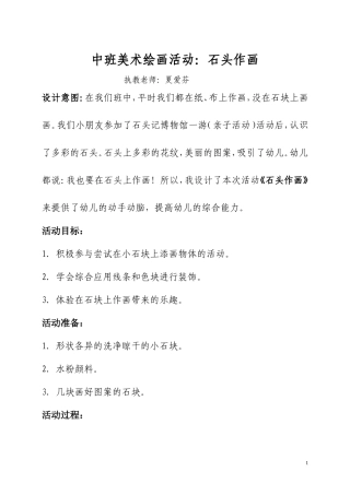 夏爱芬美术教案：石头作画