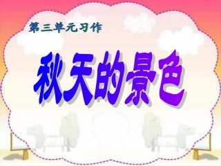 三年级上册习作四秋天的景色PPT