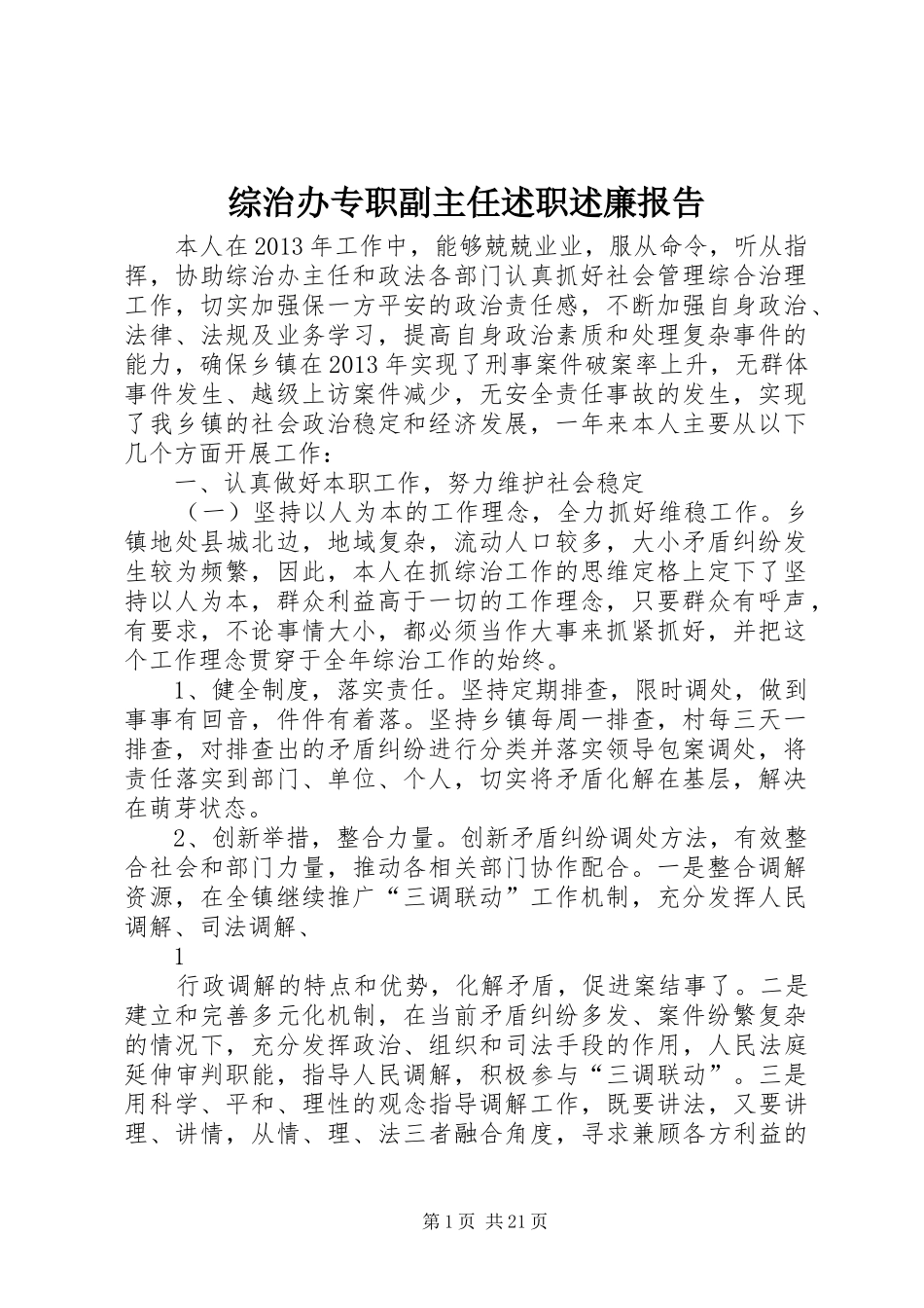 综治办专职副主任述职述廉报告_第1页