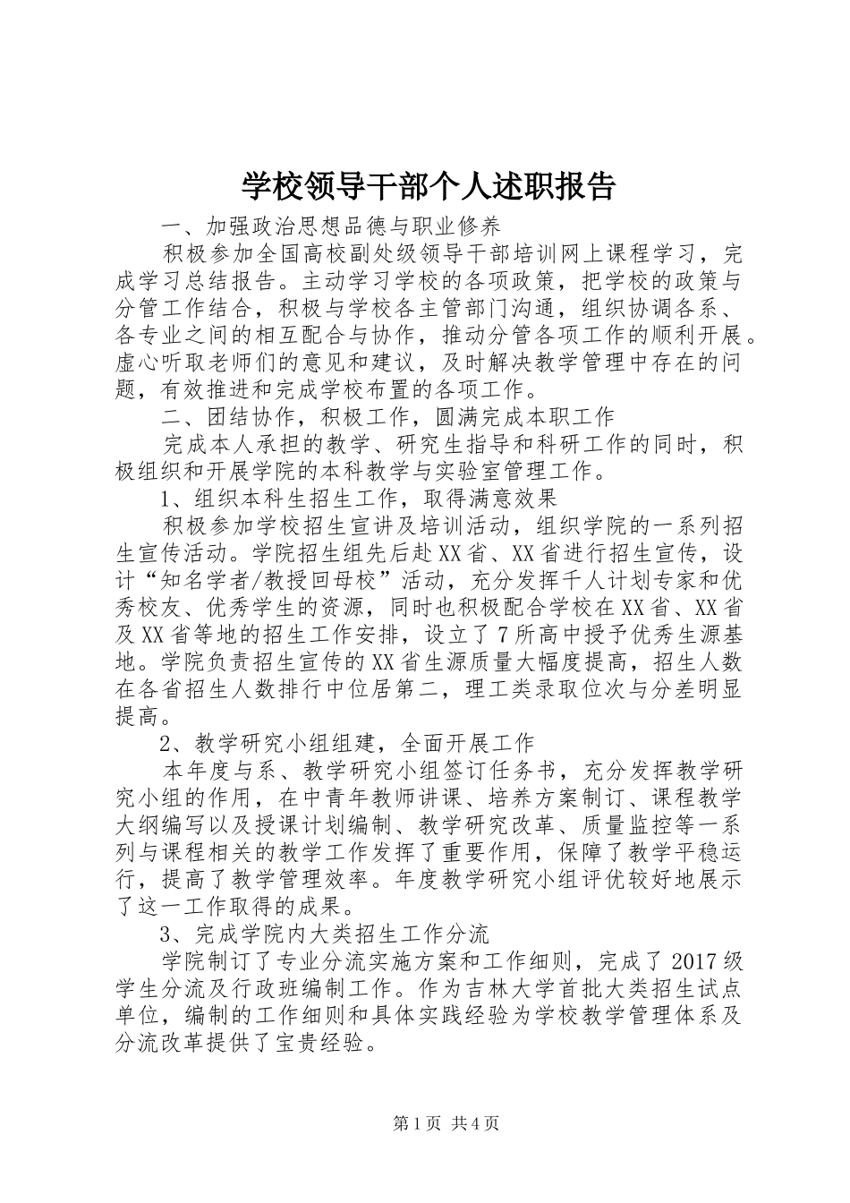 学校领导干部个人述职报告_第1页