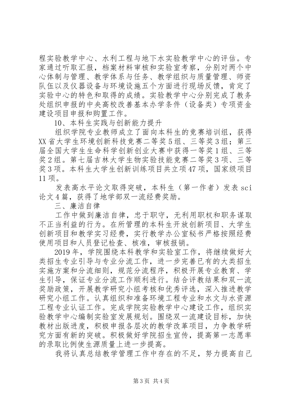 学校领导干部个人述职报告_第3页