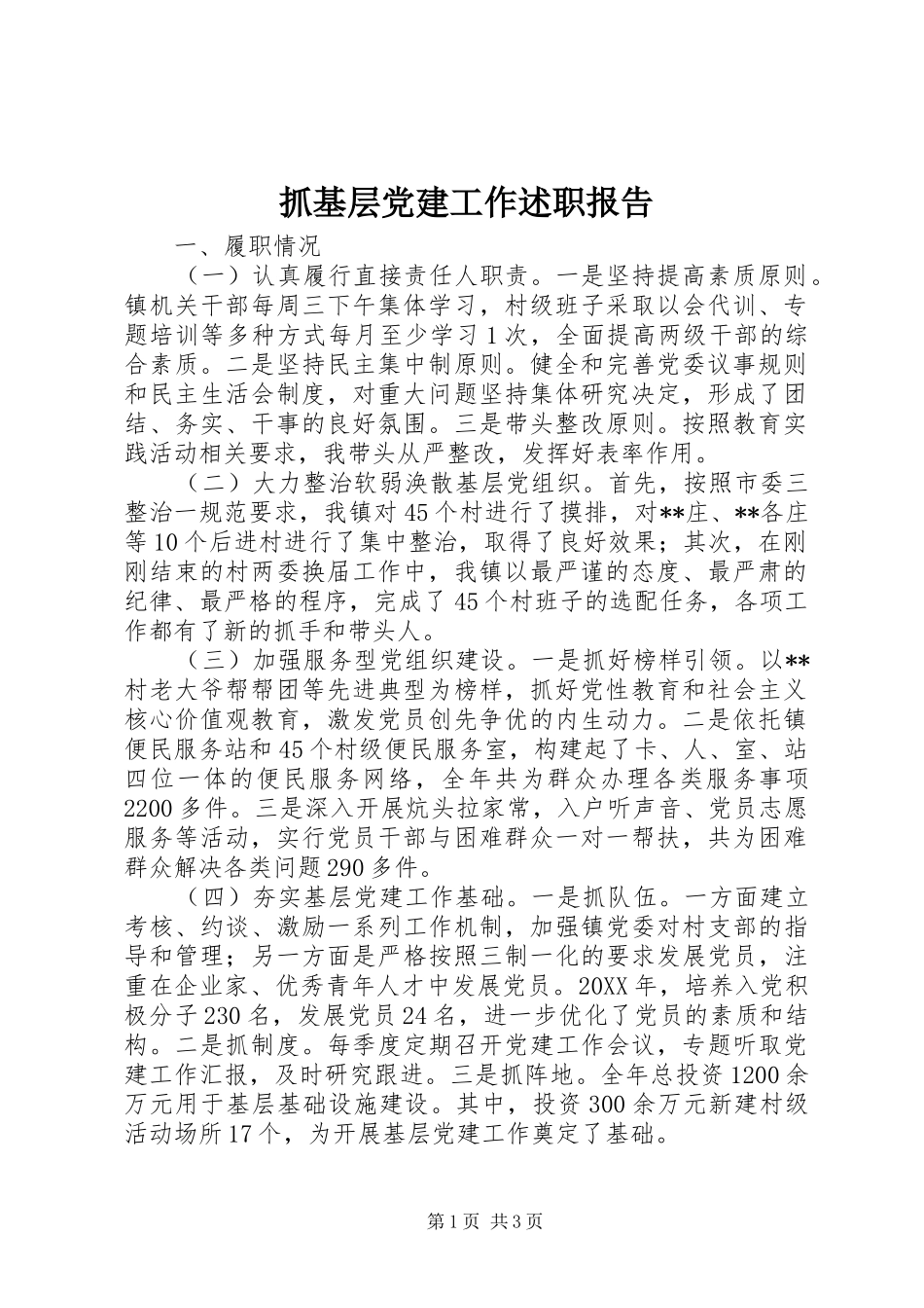 抓基层党建工作述职报告 (31)_第1页