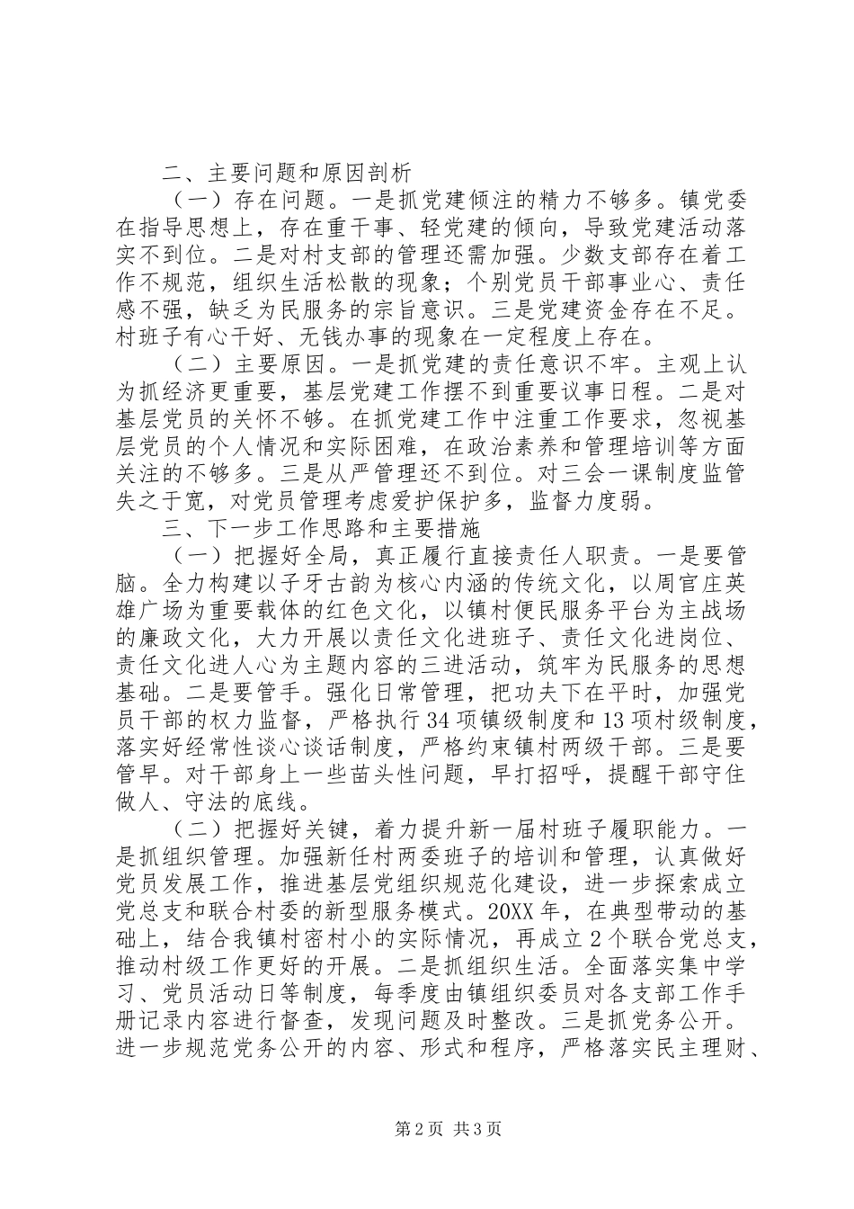 抓基层党建工作述职报告 (31)_第2页