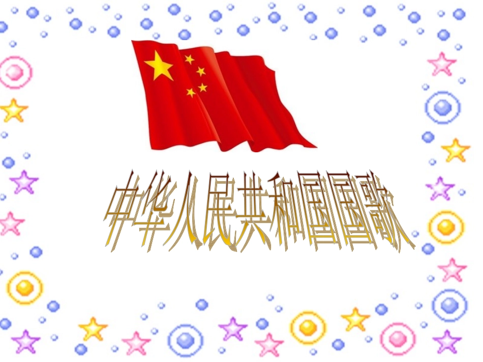 第八课义勇军进行曲_第3页