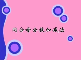 同分母分数加减法 (5)