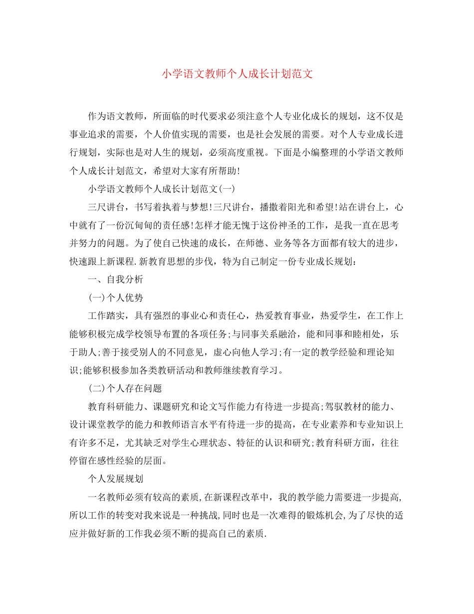 小学语文教师个人成长计划范文_第1页