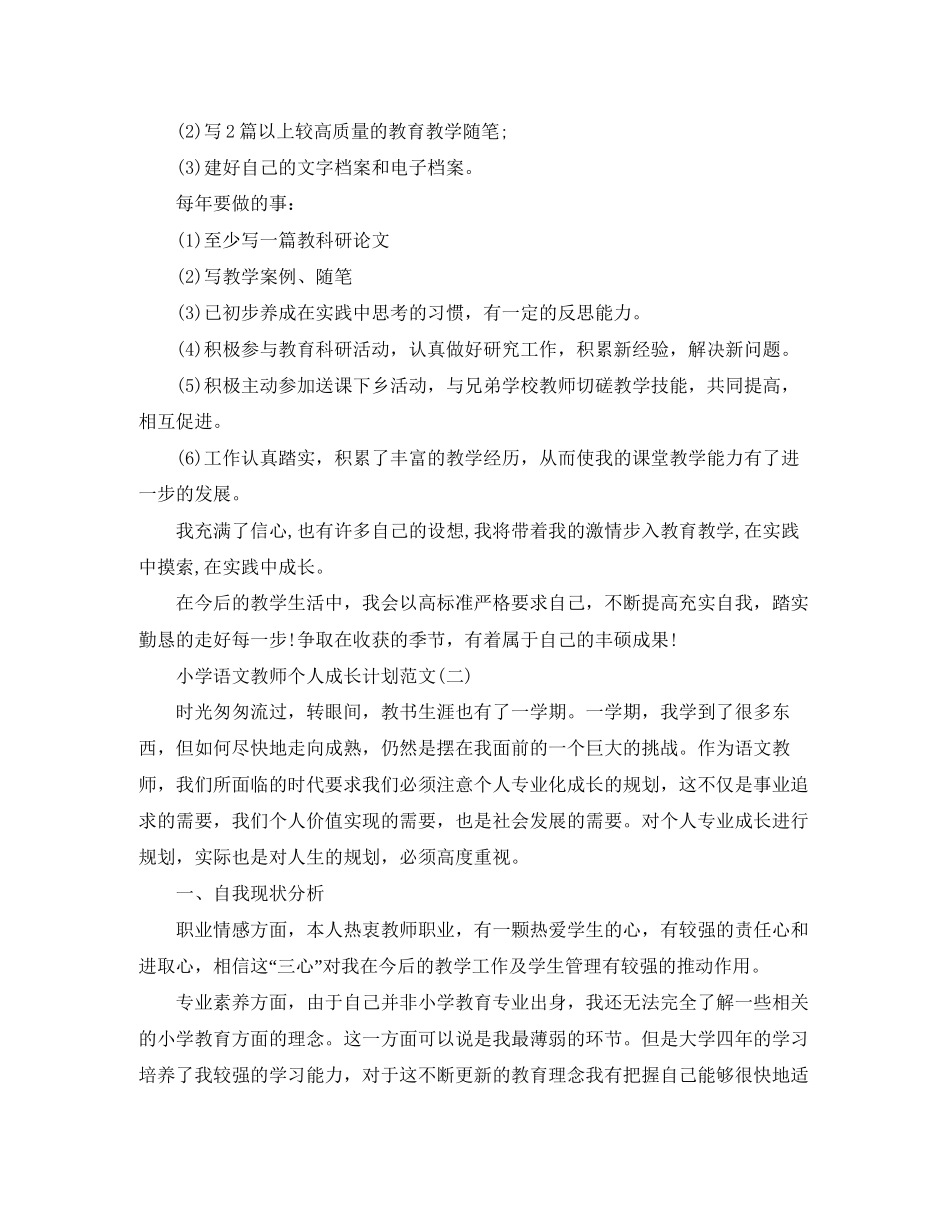 小学语文教师个人成长计划范文_第3页