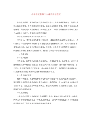 小学语文教师个人成长计划范文